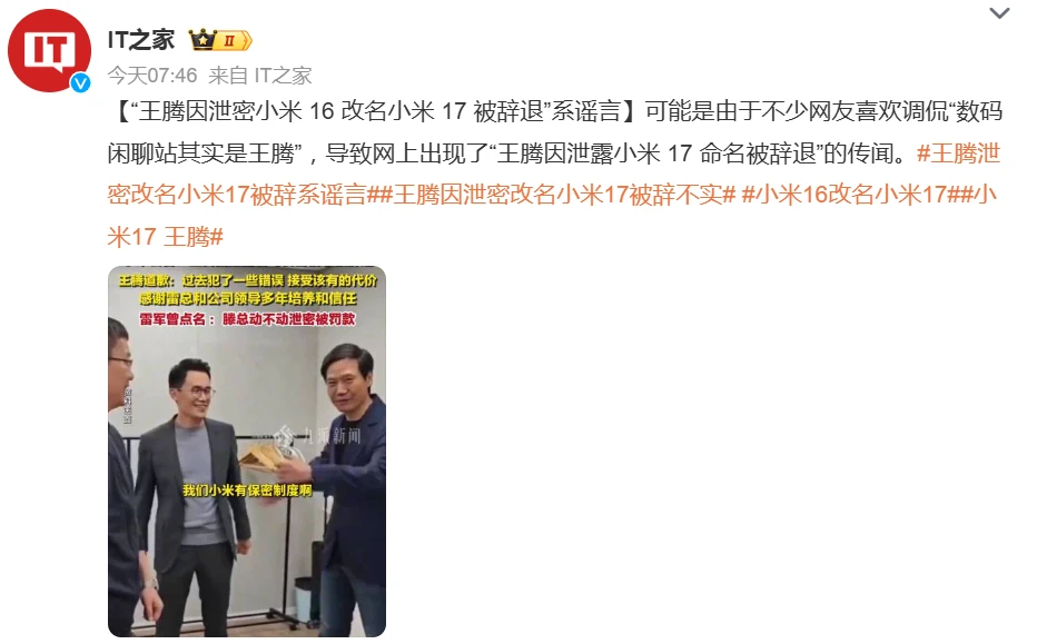 “王腾因泄密小米 16 改名小米 17 被辞退”系谣言