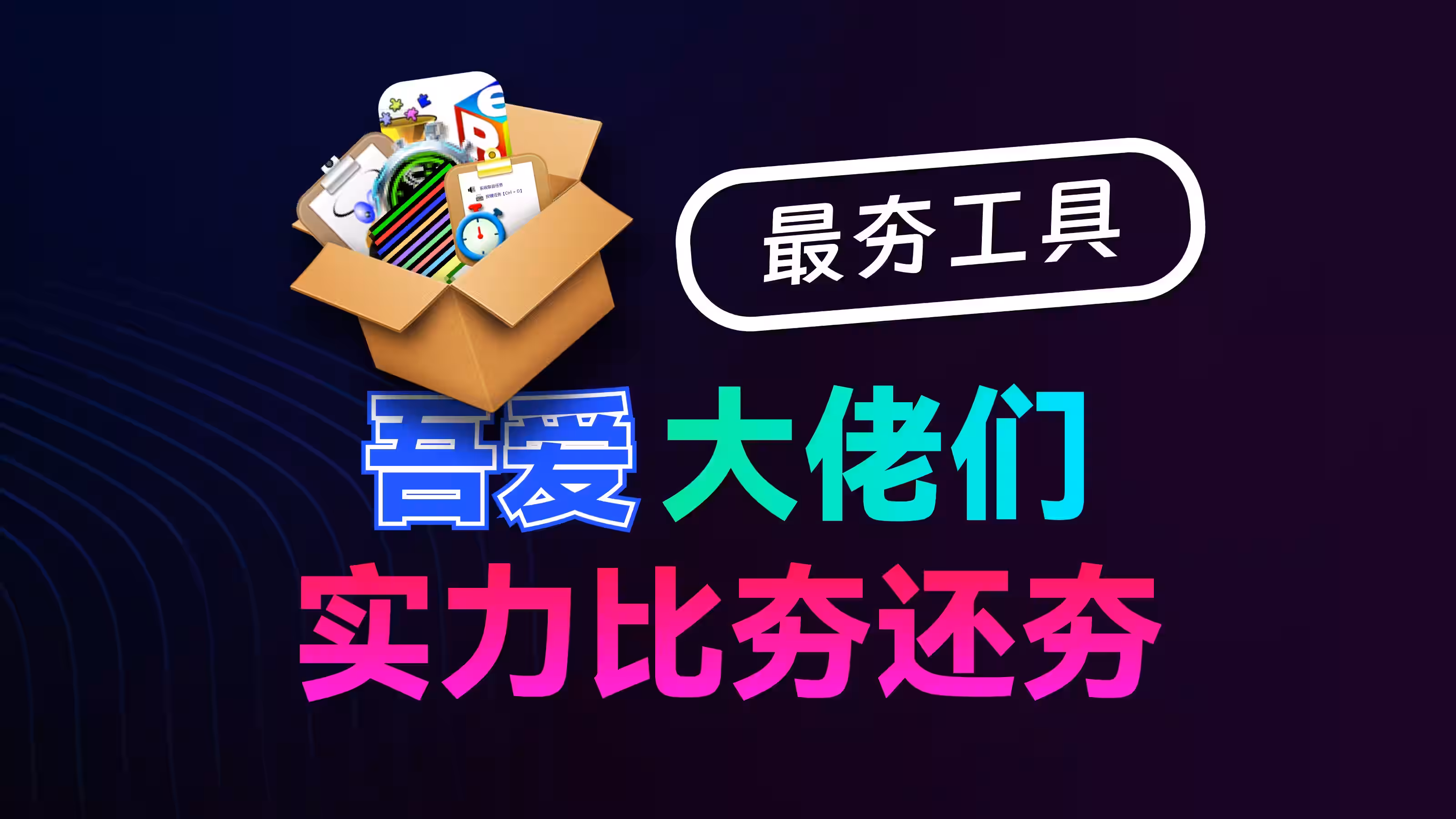 【果核视频】一人爆肝几十款工具，也不知道作者怎么坚持下来的