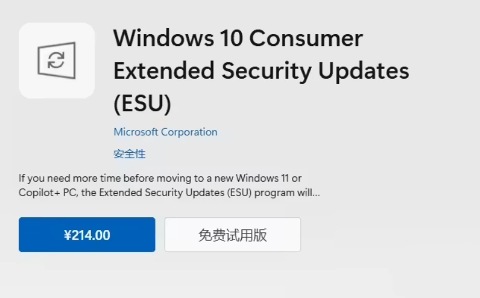 Win10 正式结束支持：微软商店上架 ESU 扩展安全更新，中国区 214 元