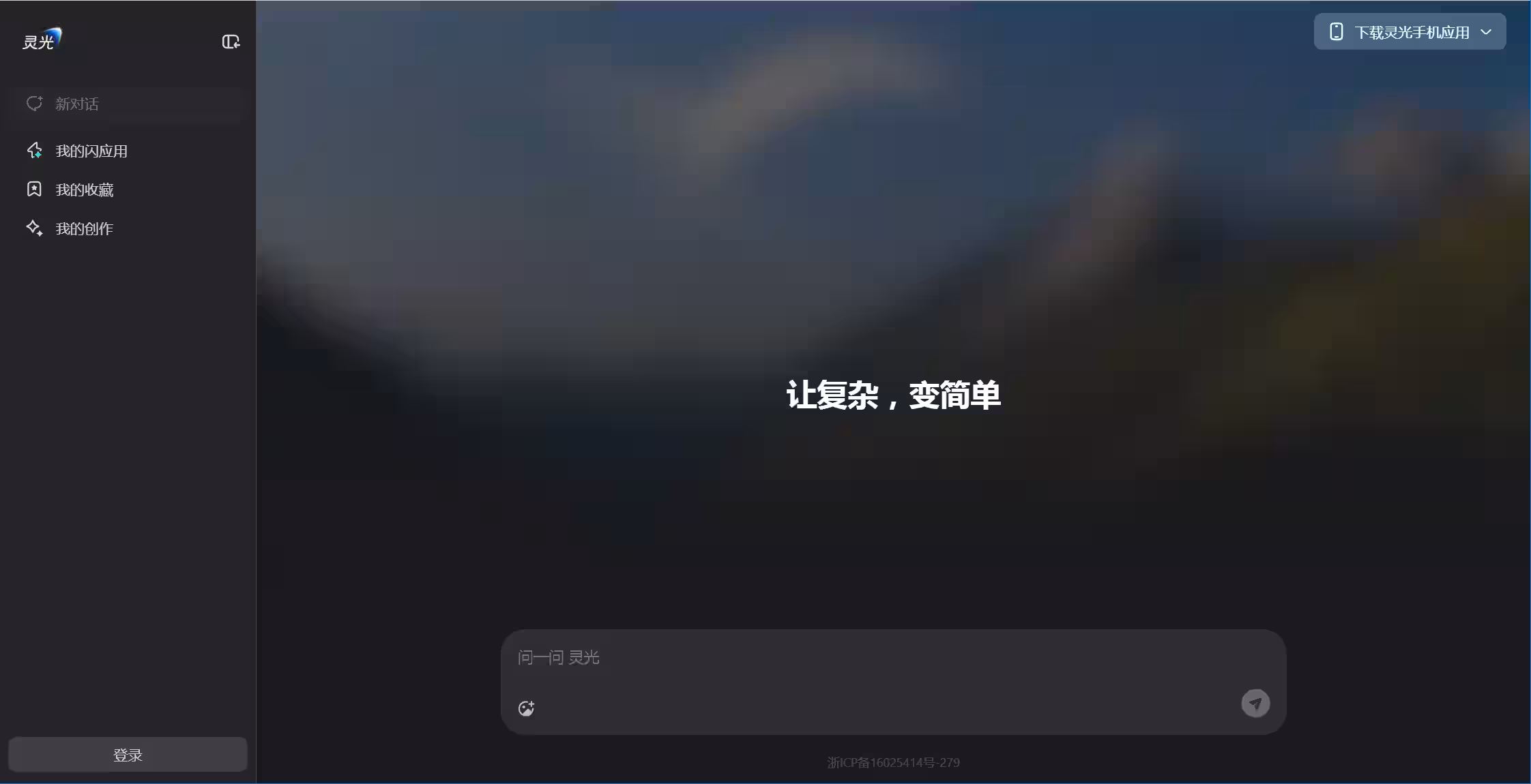 蚂蚁集团通用 AI 助手灵光上线网页版，可“30 秒用自然语言生成小应用”