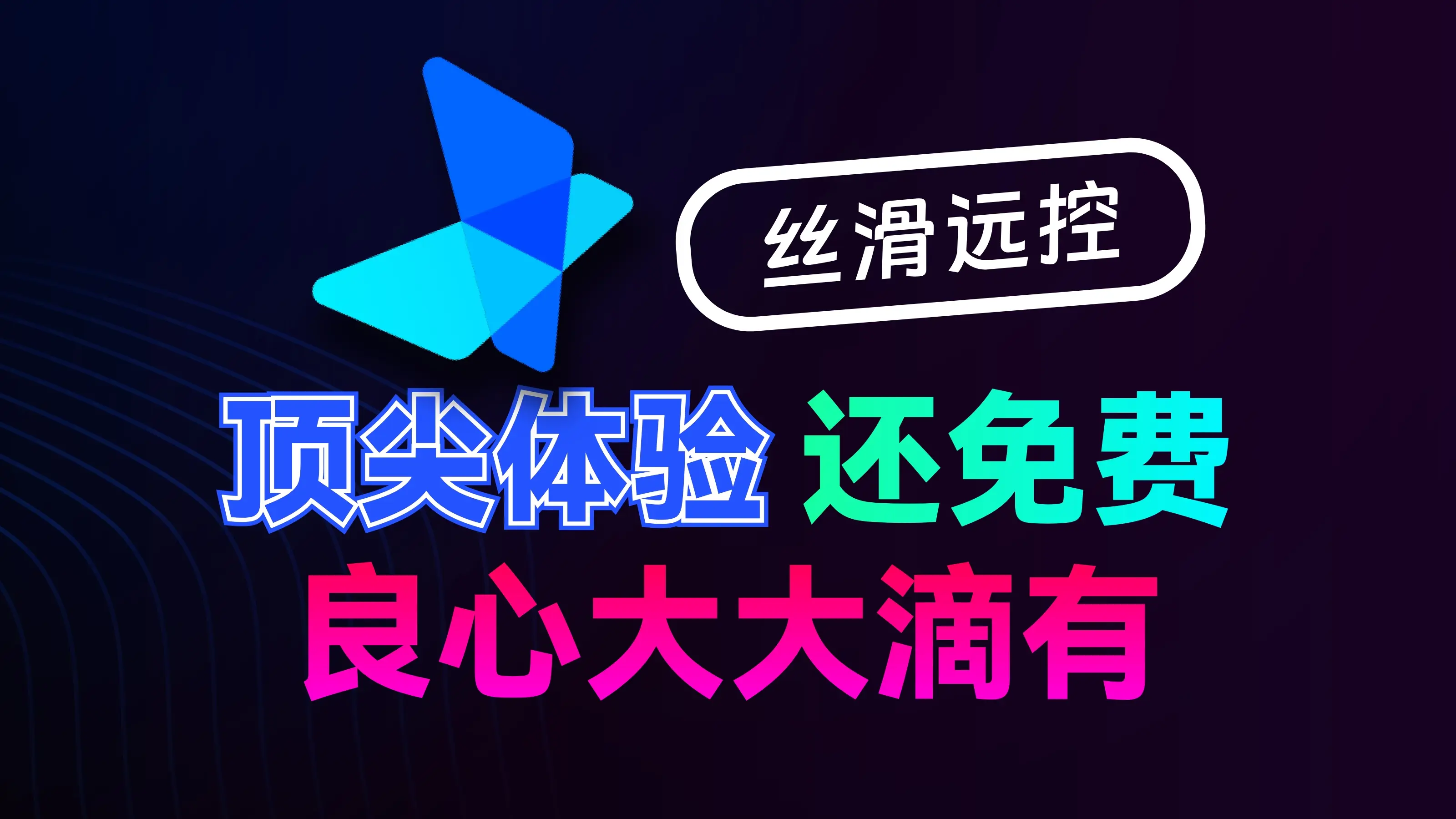 【果核视频】我说这是远程软件的天花板，没人反对吧？
