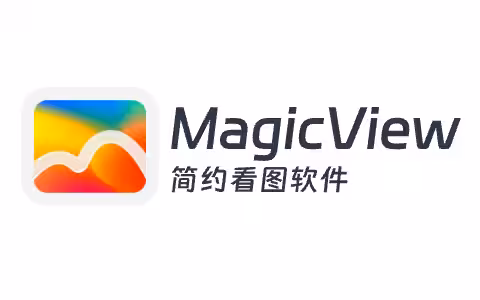 MagicView 专业看图软件 v1.2.2 公测版
