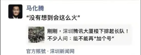 马化腾回应腾讯免费安装OpenClaw排队盛况：没想到会这么火