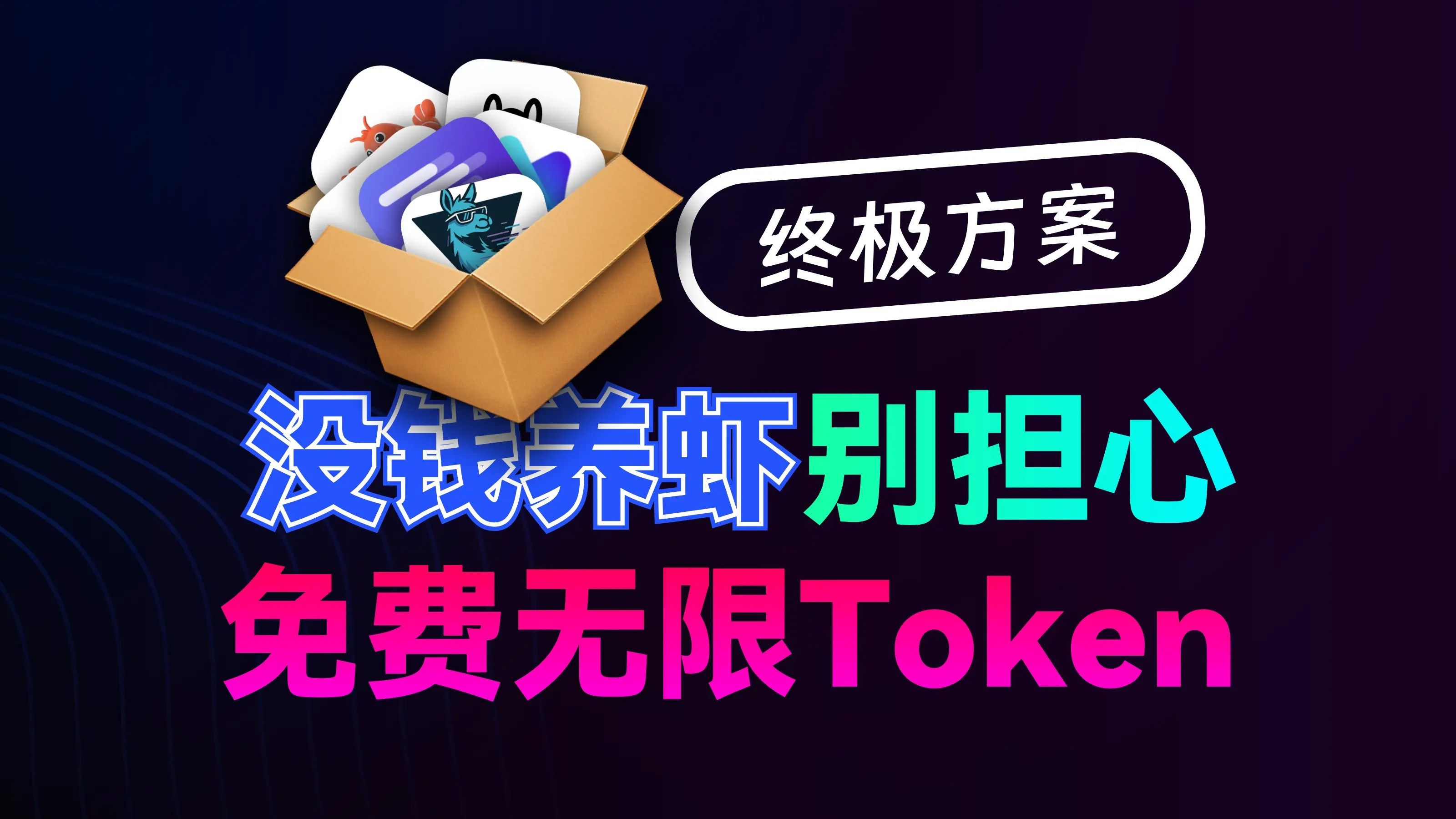 【果核视频】5款保姆级本地AI工具推荐，隐私可控，完全免费！