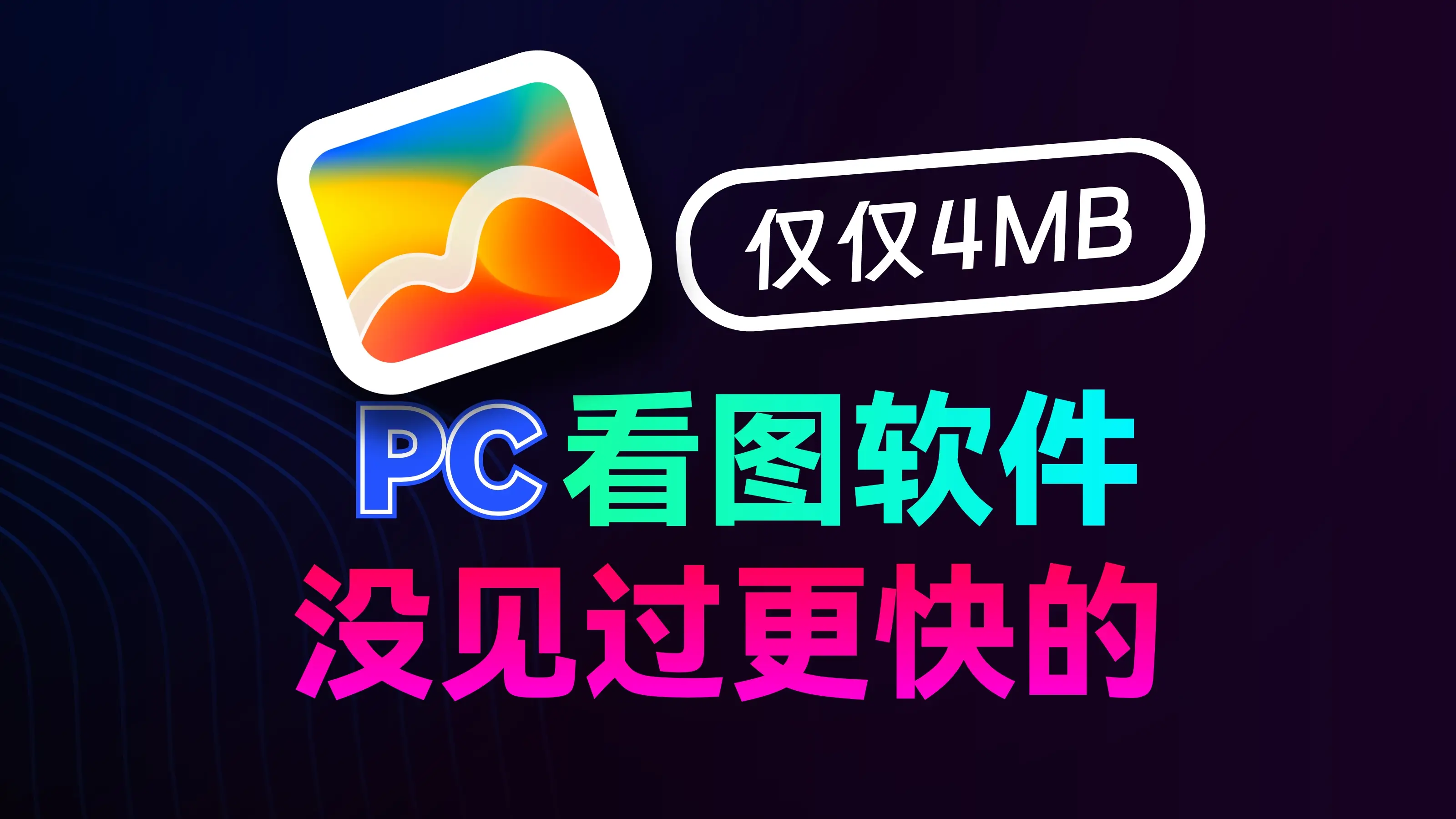 【果核视频】梦想中的看图软件，我自己开发了出来