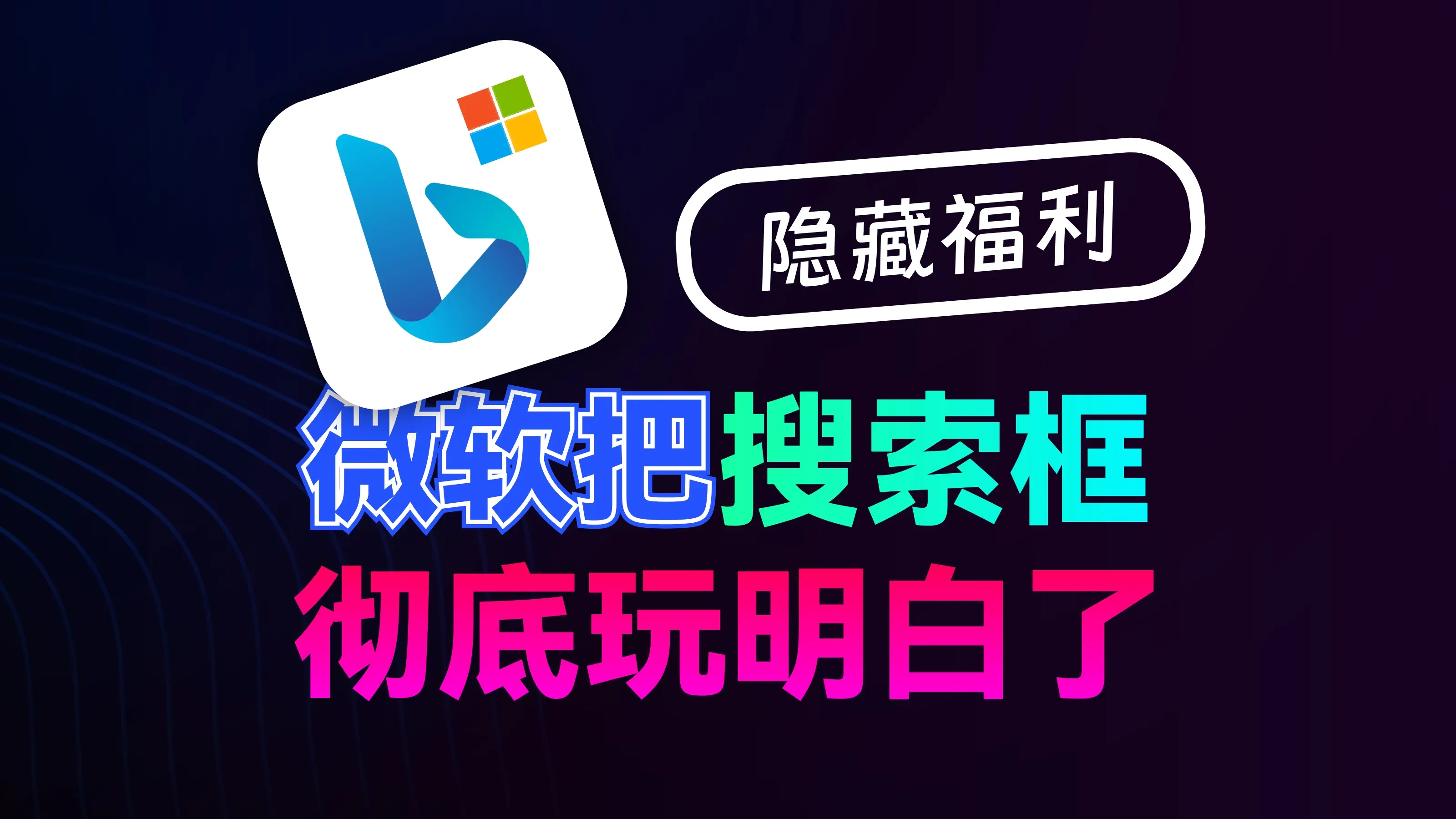【果核视频】为了让你用必应，微软豁出去了