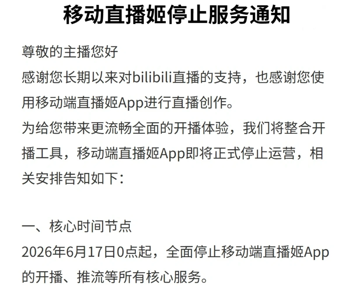 B站直播业务迎来整合：“直播姬”移动端App正式停服，主播全面迁移至主站App