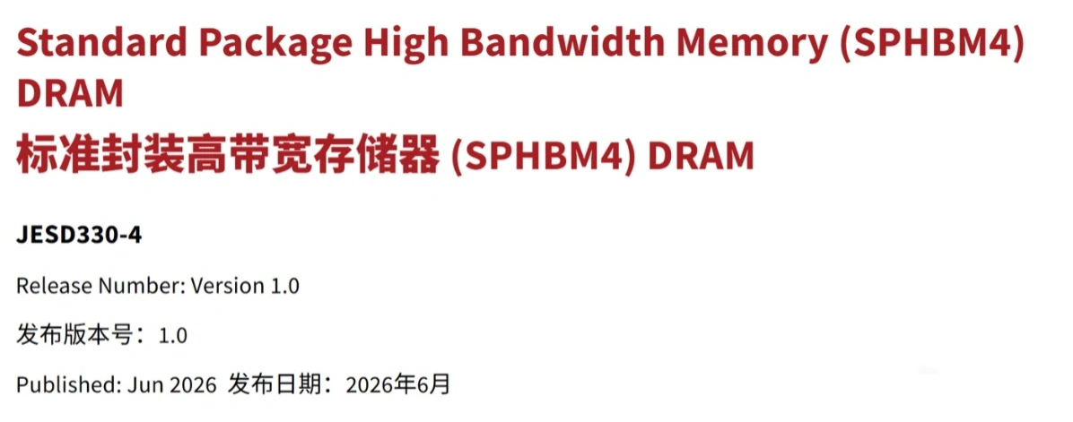 JEDEC正式批准SPHBM4标准：引脚数降至1/5，降低对先进封装依赖