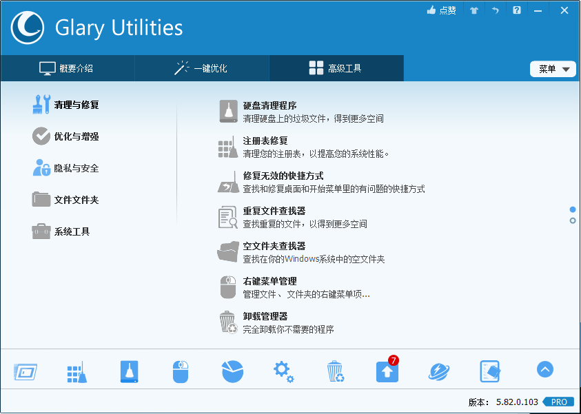 Glary Utilities(系统优化工具) v6.6.0.9 专业便携版