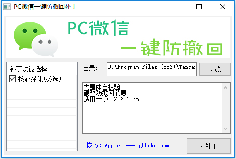 PC微信v2.6.2.31一键防撤回补丁
