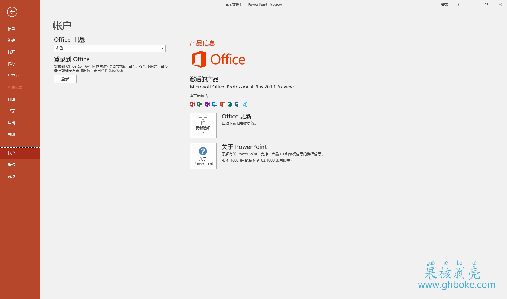 Office2019预览版离线/在线安装包下载
