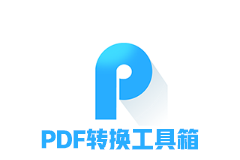 PDFdo PDF转换器v3.5 修改版