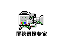 屏幕录像专家 v2019 Build0501 修改版