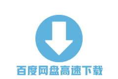 百度网盘高速下载器YunDownload v2.1