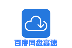 SpeedPan(百度网盘高速下载)v2.1.4