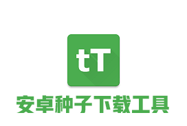 Android tTorrent Pro v1.8.5.2 版