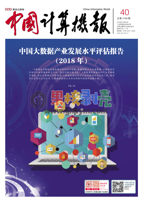 【电子杂志】中国计算机报(2018年第40期)PDF