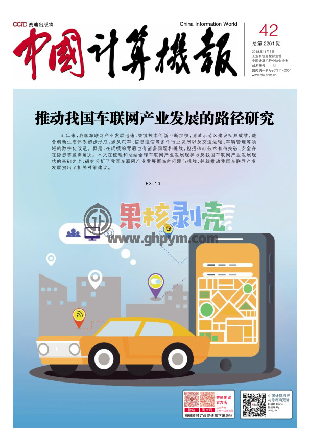 【电子杂志】中国计算机报(2018年第42期)PDF