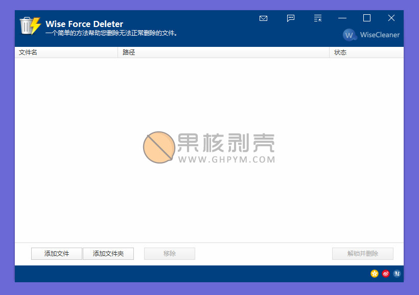 Wise Force Deleter(解锁删除)v1.49.51 绿色版&单文件