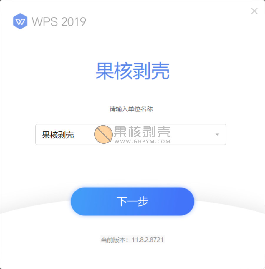 WPS Office 2019 11.8.2.10229 政府专业版