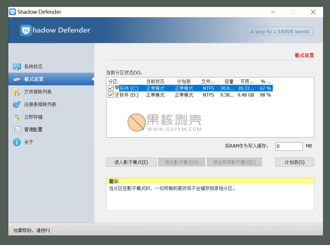 Shadow Defender(影子卫士)1.5.0.726 汉化注册版