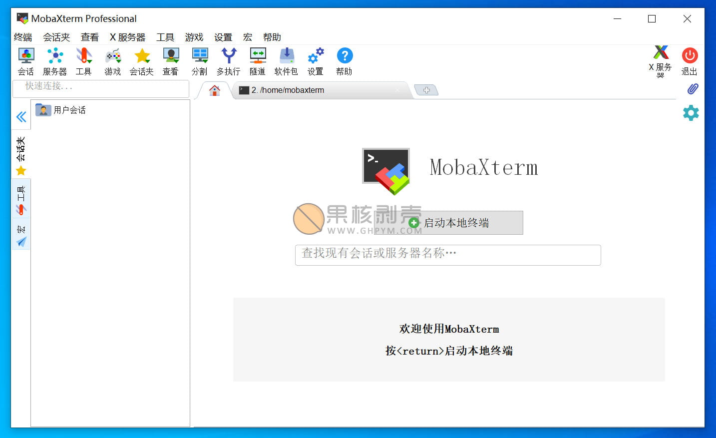 MobaXterm 20.5 汉化专业版