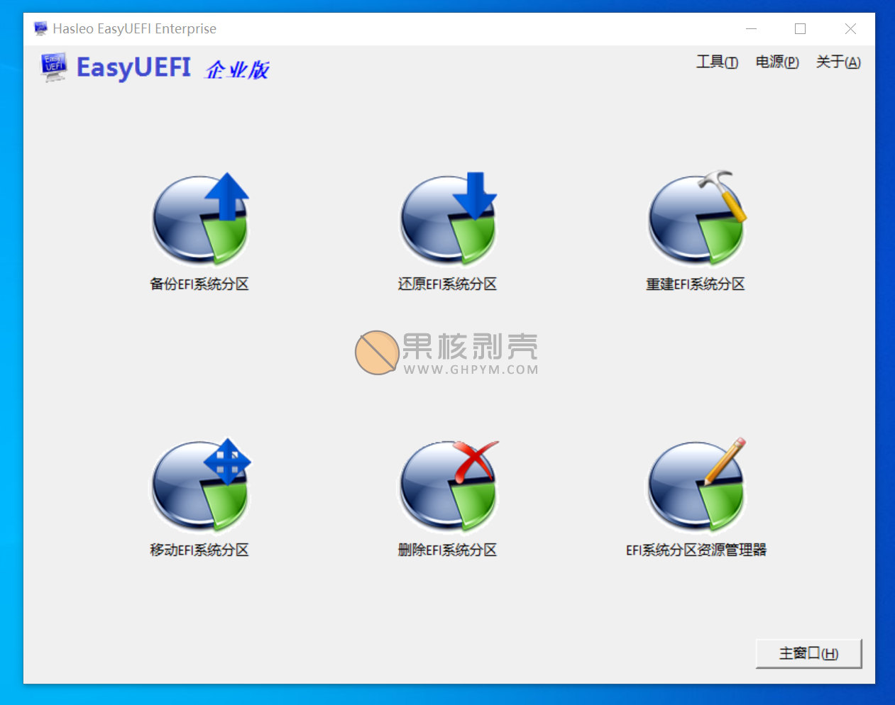 Hasleo EasyUEFI 6.0.1 企业版