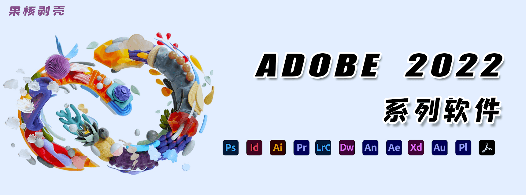 Adobe 创意应用软件2022 合集- 果核剥壳