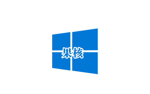 【果核】Windows 10 Pro 22H2(19045.4957) 优化精简版-韵味资源网