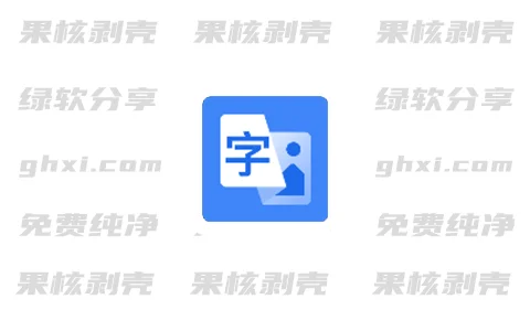 OCR文字识别助手 v2.5.0 绿色版