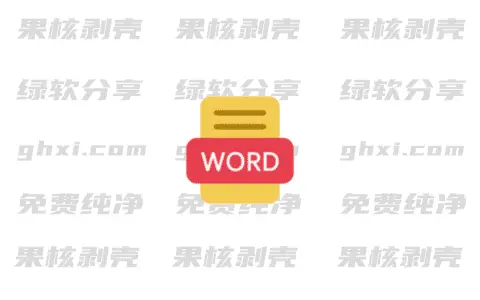 不坑盒子Word v2024.0501