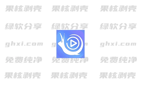 蜗牛云盘 v1.4.0 绿色版 