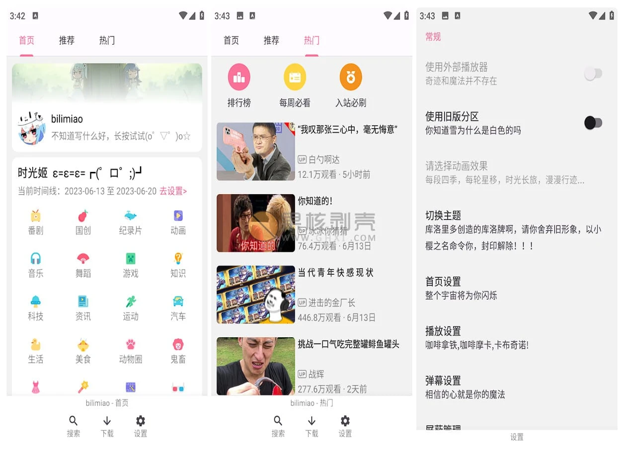 Android Bilimiao(bilibili第三方工具) V2.3.12 - 果核剥壳