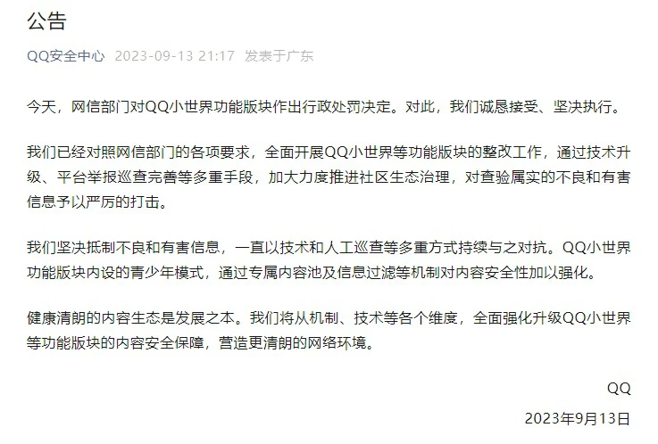 腾讯 QQ 回应被处罚-wfh132博客网