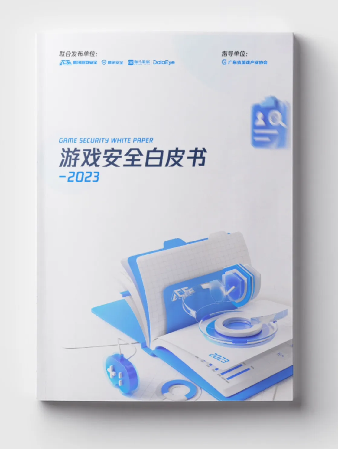 腾讯主导发布2023 游戏安全白皮书- 果核剥壳