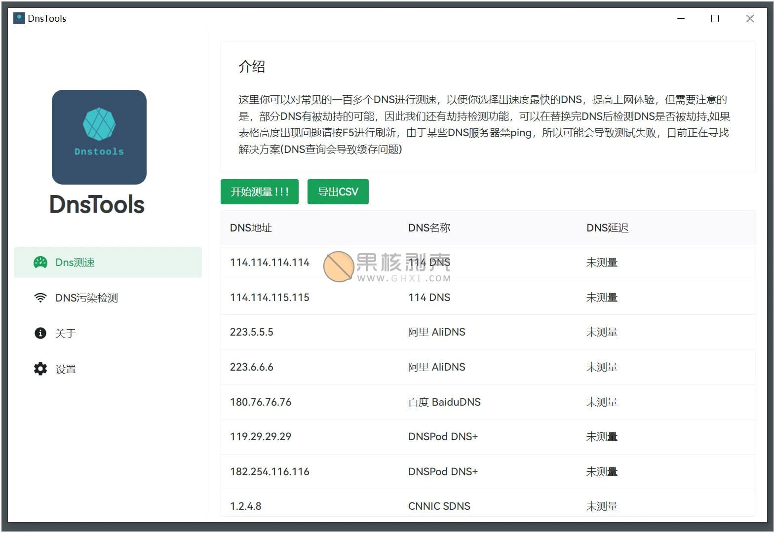 DnsTools(Dns测速及污染检测) v1.2.3
