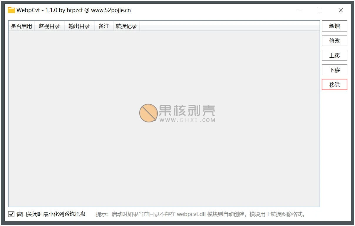 WebpCvt(webp转换工具) v1.1.0 绿色版