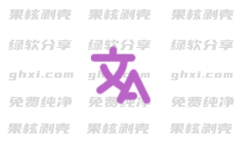 STranslate(翻译、OCR工具) v2.0.6 绿色版