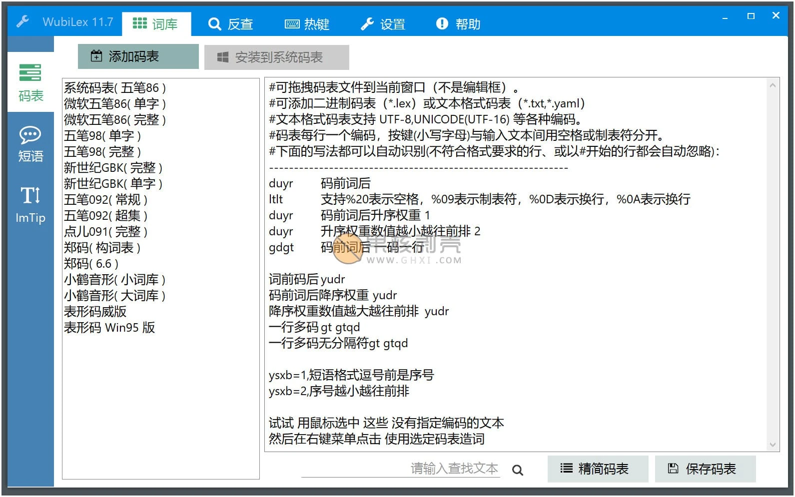WubiLex(Win10五笔助手) v12.1.0 单文件版