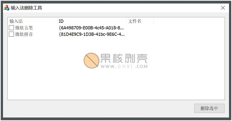InputCtrl(输入法删除工具) v1.0 单文件版