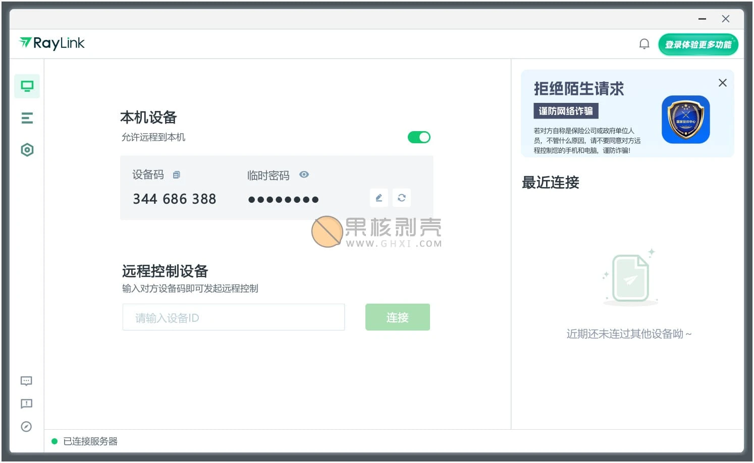 RayLink(远程连接) v8.1.5.8