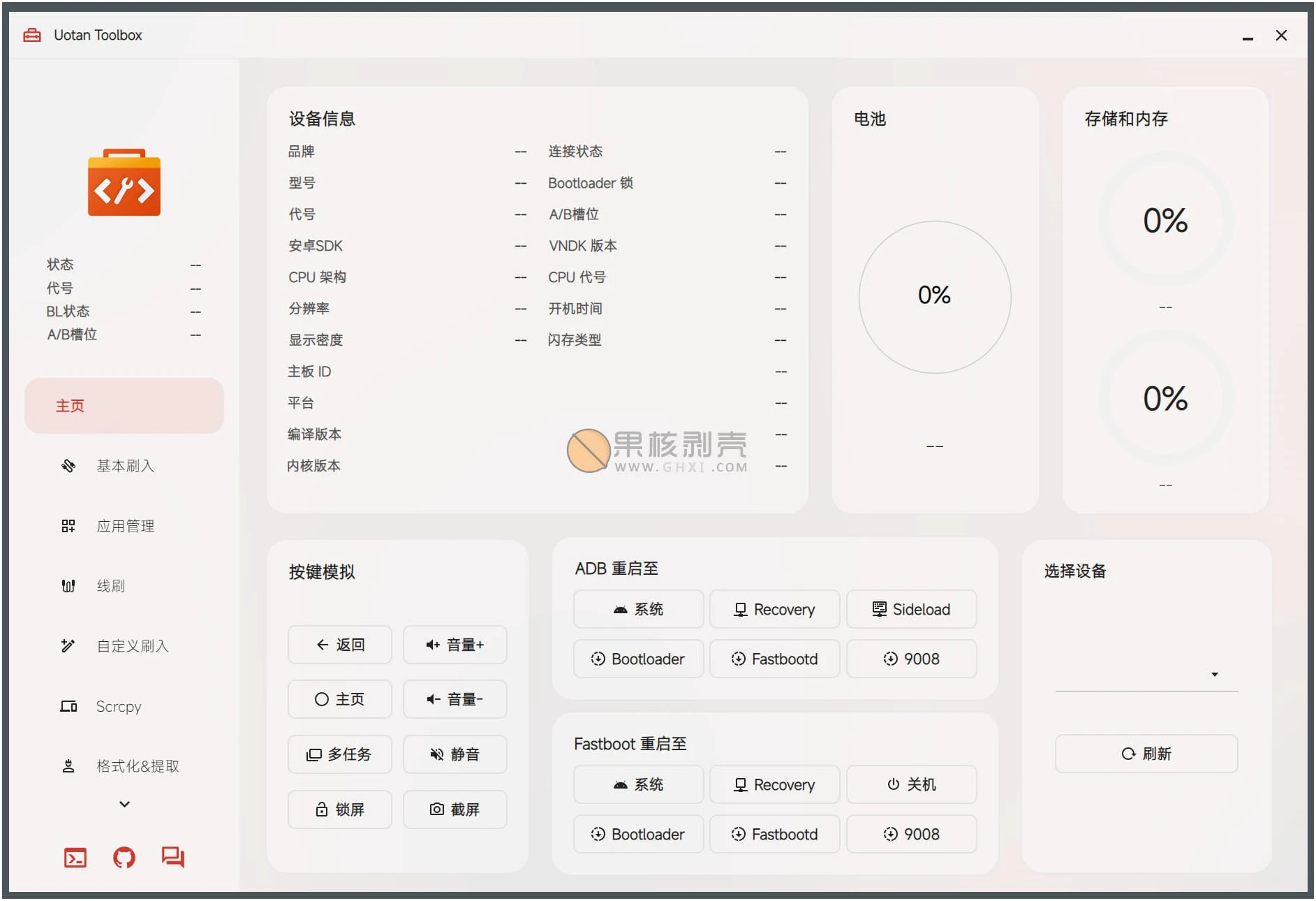Uotan Toolbox(玩机工具) v3.7.0 绿色版