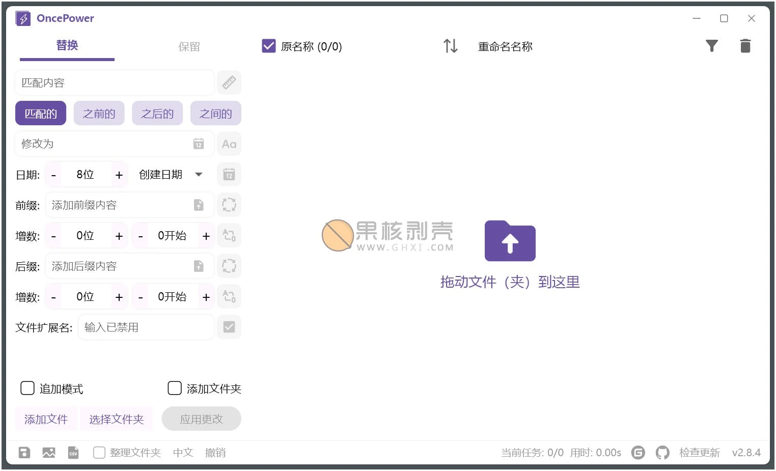 OncePower(文件批量重命名工具) v3.1.1 绿色版