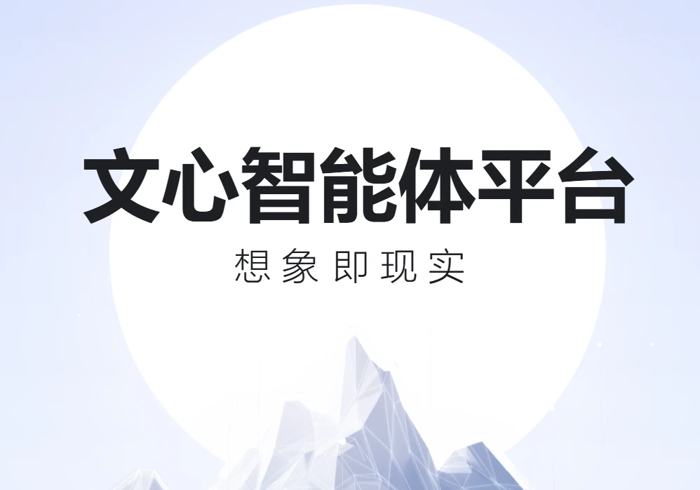 向开发者免费开放文心大模型 4.0，百度文心智能体平台升级-wfh132博客网