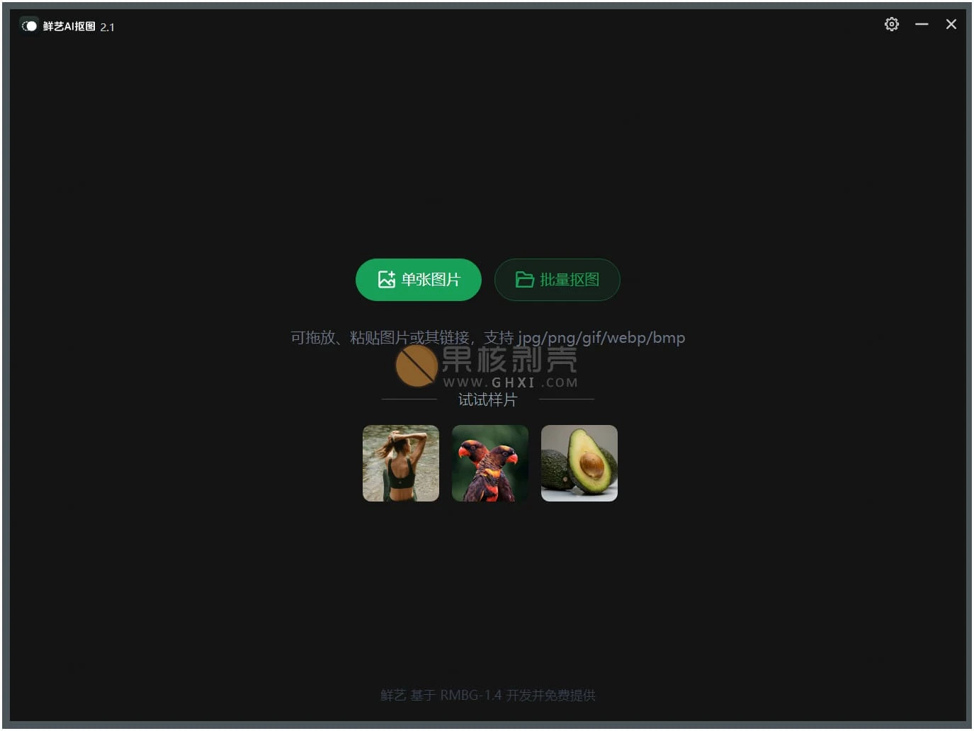 鲜艺AI抠图 v3.1 绿色版