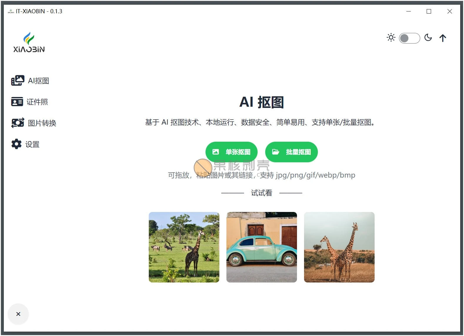 小宾AI抠图 v0.2.4 绿色版开源-斜杠青年