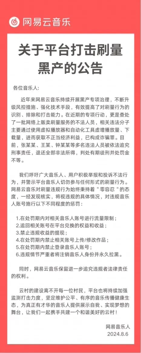 网易云音乐宣布打击“刷量”行为，严重违规者将被注销音乐人身份-wfh132博客网