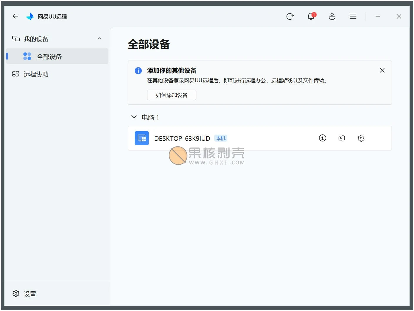 网易UU远程 v4.6.0 -