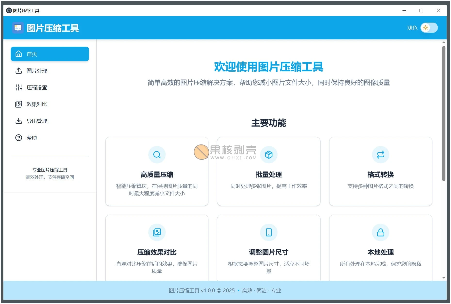 LocalSqueeze(图片压缩工具) v1.0.4