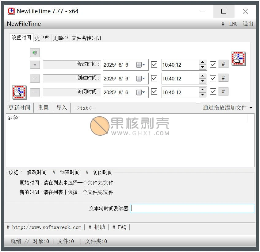 NewFileTime(修改文件时间戳工具) v8.21 单文件版
